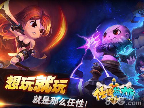 预约礼包随便送《任性英雄》精彩活动迎新春_游戏资讯-游民部落(gamecolg.com)