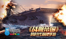 《战舰帝国》成功之道跨时代海战掀起巨浪