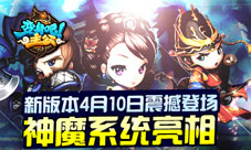 《变身吧主公》新版本震撼开测神魔乱世谁主沉浮