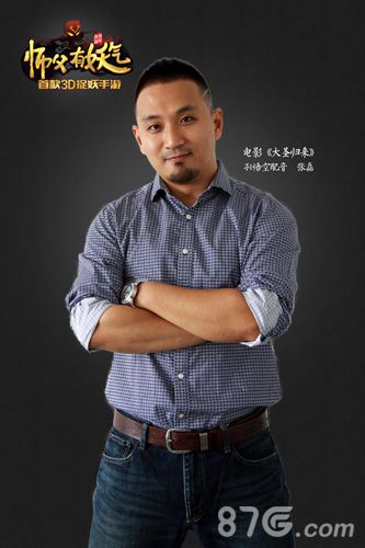 大圣归来孙悟空配音加盟师父有妖气还原个性孙大圣_游戏资讯-游民部落(gamecolg.com)