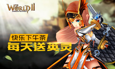 《世界2》新玩法曝光每日快乐下午茶