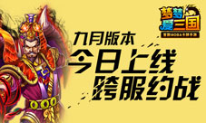 梦梦爱三国手游9月新版今上线跨服约战可敢来