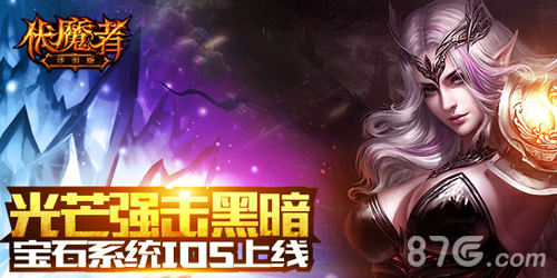 光芒强击黑暗《伏魔者》宝石系统iOS上线_游戏资讯-游民部落(gamecolg.com)
