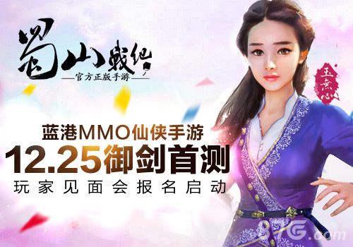 《蜀山战纪》即将御剑首测玩家见面会报名启动_游戏资讯-游民部落(gamecolg.com)