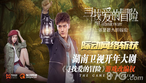 际动网络斩获湖南卫视《寻找爱的冒险》手游改编权_游戏资讯-游民部落(gamecolg.com)
