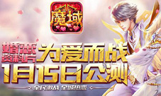 为爱而战魔域口袋版新资料片1月15日震撼来袭