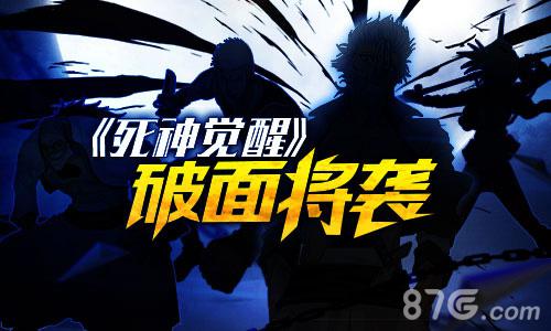 《死神觉醒》制作人基力安发声破面将袭_游戏资讯-游民部落(gamecolg.com)