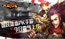 梦回传奇战火重燃《热血沙城》今日霸气上线