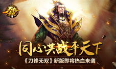 同心共战平天下《刀锋无双》新版即将热血来袭