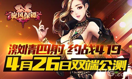 激情四射约战《旋风保镖》4月26日双端公测_游戏资讯-游民部落(gamecolg.com)