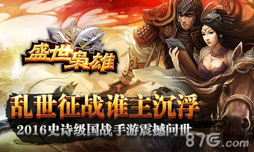 策略手游《盛世枭雄》热血国战今日火热开启_游戏资讯-游民部落(gamecolg.com)