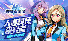 人妻料理研究者《神威启示录》全新羁绊解锁