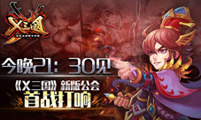 今晚21:30见《X三国》新版公会首战打响