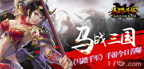 马战三国《马踏千军》手游今日首曝_游戏资讯-游民部落(gamecolg.com)