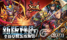 《X三国》新版预告全新觉醒系统来袭