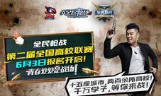 《全民枪战2.0》全国高校联赛开战应征成为陈赫小弟