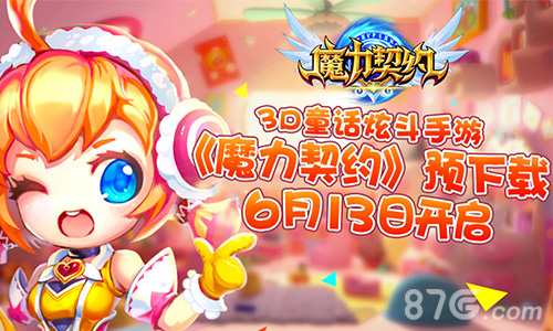 《魔力契约》不删档内测预下载今日开启_游戏资讯-游民部落(gamecolg.com)