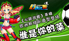 《心跳战姬》英雄欧洲杯球队造型登场谁是你的菜