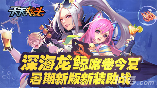 深海龙鲸席卷今夏《天天炫斗》暑期新版新装助战_游戏资讯-游民部落(gamecolg.com)
