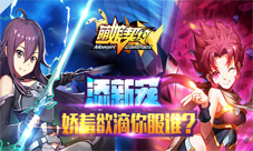 《萌娘契约》再添新宠娇羞欲滴你服谁