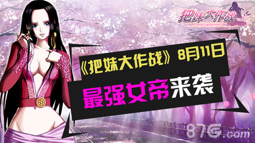 《把妹大作战》8月11日最强女帝来袭_游戏资讯-游民部落(gamecolg.com)