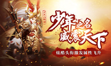 《少年西游记》新版本至尊头衔系统上线