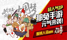 原班人马助阵《那兔之大国梦》那兔手游元气来袭