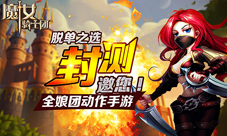 《魔女骑士团》封测邀你脱单之选全娘团动作手游