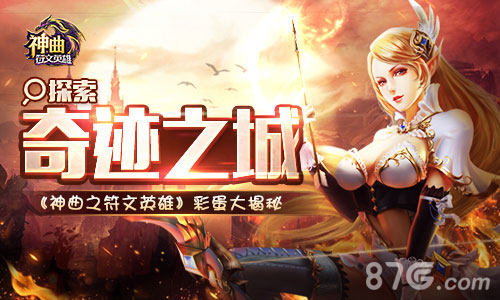《神曲之符文英雄》彩蛋大揭秘探索奇迹之城_游戏资讯-游民部落(gamecolg.com)