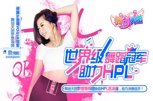 《舞创天团》HPL总决赛世界舞蹈冠军启程_游戏资讯-游民部落(gamecolg.com)