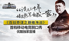 巅峰战舰今日新版上线袁腾飞《百战奇谋》同步播出