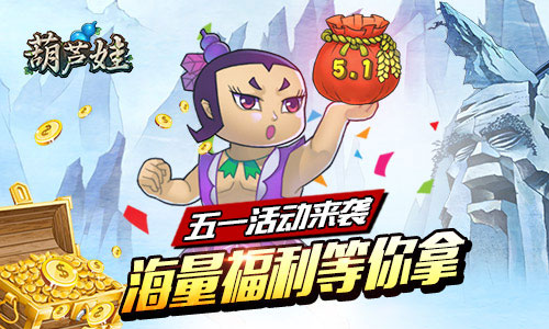 《葫芦娃》新版今日来袭全民福利欢度五一_游戏资讯-游民部落(gamecolg.com)