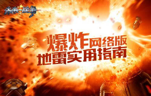 《未来战争:重生》网络版地雷用法解读_游戏资讯-游民部落(gamecolg.com)