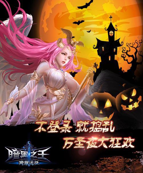 展翅飞升《暗黑之王》万圣节福利大开_游戏资讯-游民部落(gamecolg.com)