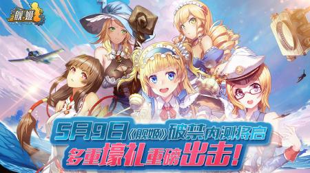 女团首秀演员选拔美少女手游《舰姬》CP20出尽风头_游戏资讯-游民部落(gamecolg.com)
