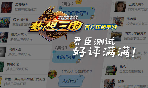 《群英传奇_梦想三国》官方手游君臣测试圆满收官_游戏资讯-游民部落(gamecolg.com)