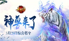 《熹妃传》神兽来了5.25惊喜将至