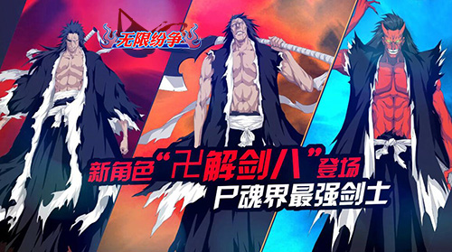 《无限纷争_死神觉醒》大魔王时代卍解剑八阵容展示_游戏资讯-游民部落(gamecolg.com)