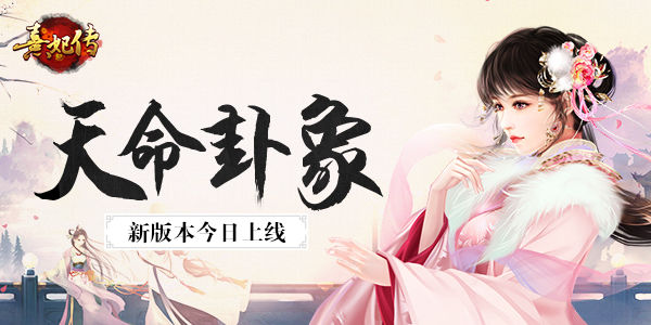 《熹妃传》新版本上线主角卦象开启_游戏资讯-游民部落(gamecolg.com)