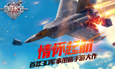 3D军事策略大作《血战长空》玩情怀带梦起飞