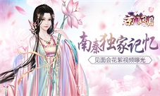 南秦独家记忆《京门风月》见面会花絮视频曝光