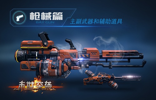 《末世突袭》枪械篇:主副武器和辅助道具_游戏资讯-游民部落(gamecolg.com)