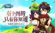有个图腾只有你知道《幻宠大陆》奇缘测试捉宠记
