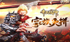 以荣耀之名!《齐天战神》家族战场烽火不断