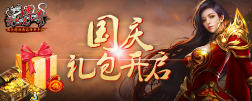 国庆预备《沙巴克传奇》惊喜福利狂欢开启_游戏资讯-游民部落(gamecolg.com)