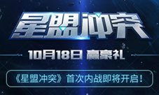 赢豪礼《星盟冲突》首次内战即将开启