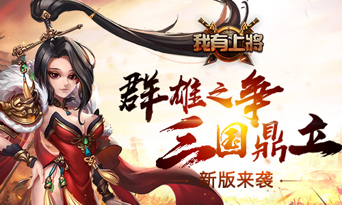 《我有上将》新版来袭群雄之争三国鼎立_游戏资讯-游民部落(gamecolg.com)