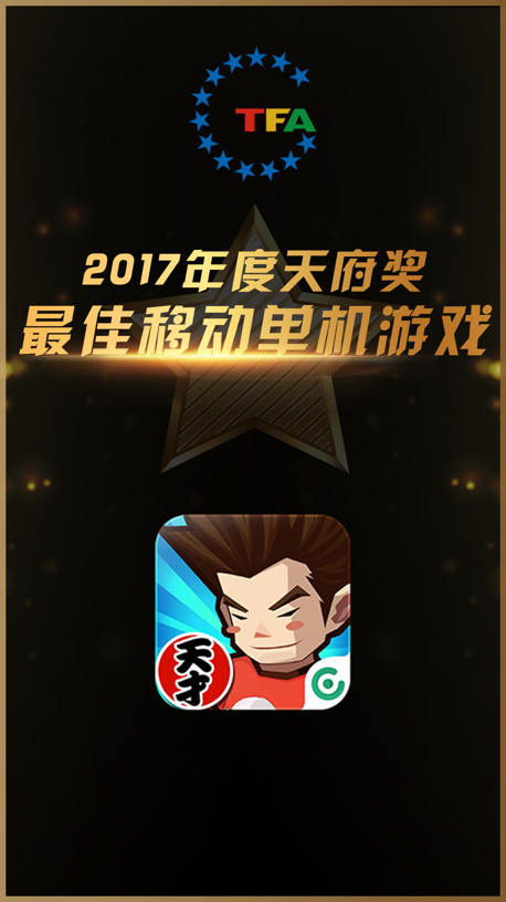 《天霸学院》荣获天府奖“最佳移动单机游戏”_游戏资讯-游民部落(gamecolg.com)