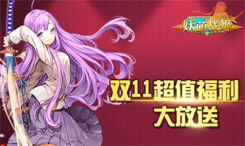 《妖萌战姬》双十一消费送好礼惊喜奖不停_游戏资讯-游民部落(gamecolg.com)