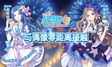 《星梦想48》剧情大赏与偶像零距离接触